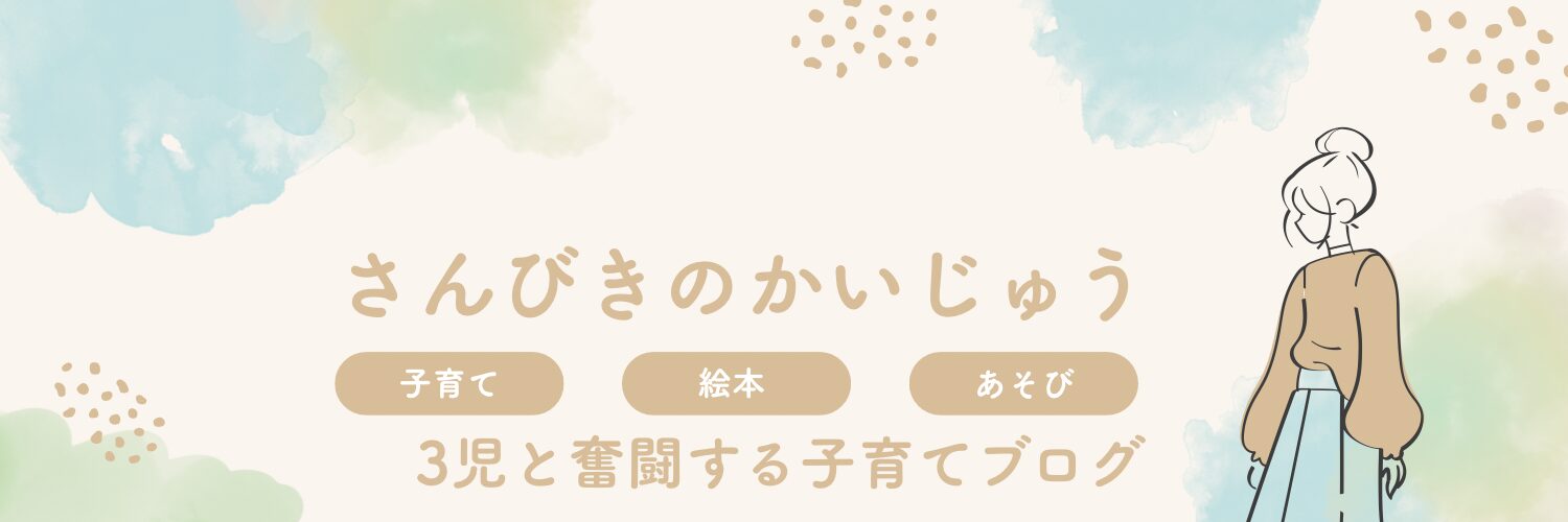 ３びきのかいじゅう